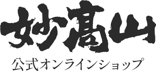 妙高山 公式オンラインショップ