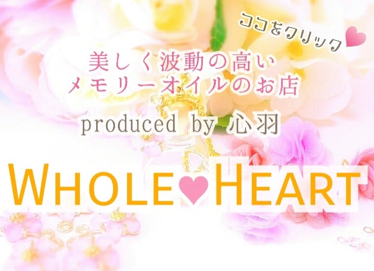 美しく波動の高いメモリーオイルショップ『whole heart』