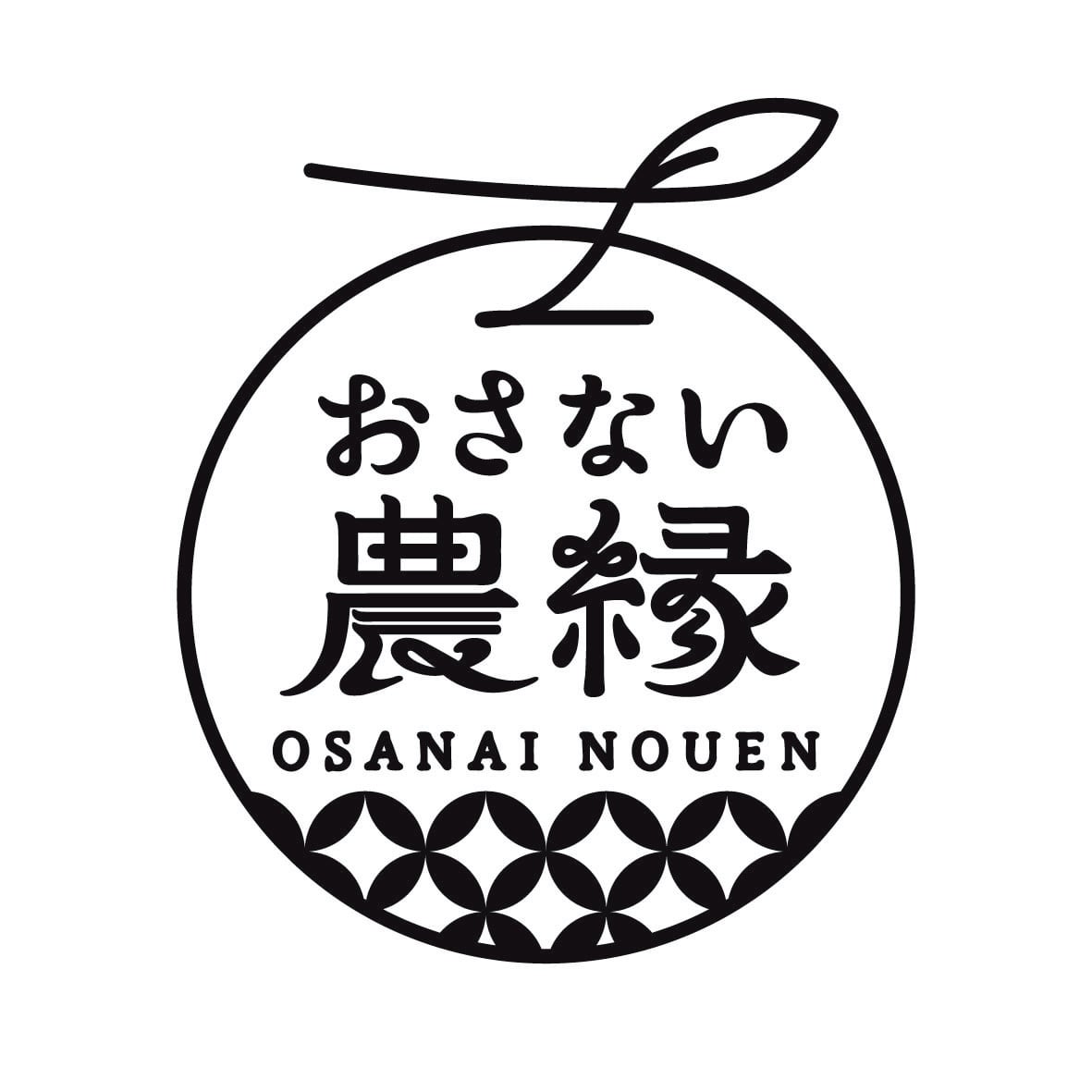 おさない農縁