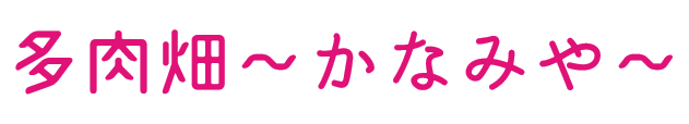 多肉畑～かなみや～