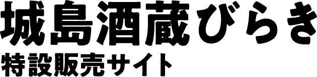 城島酒蔵びらき特設販売サイト