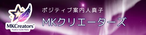 ポジティブ案内人真子/MKクリエーターズ