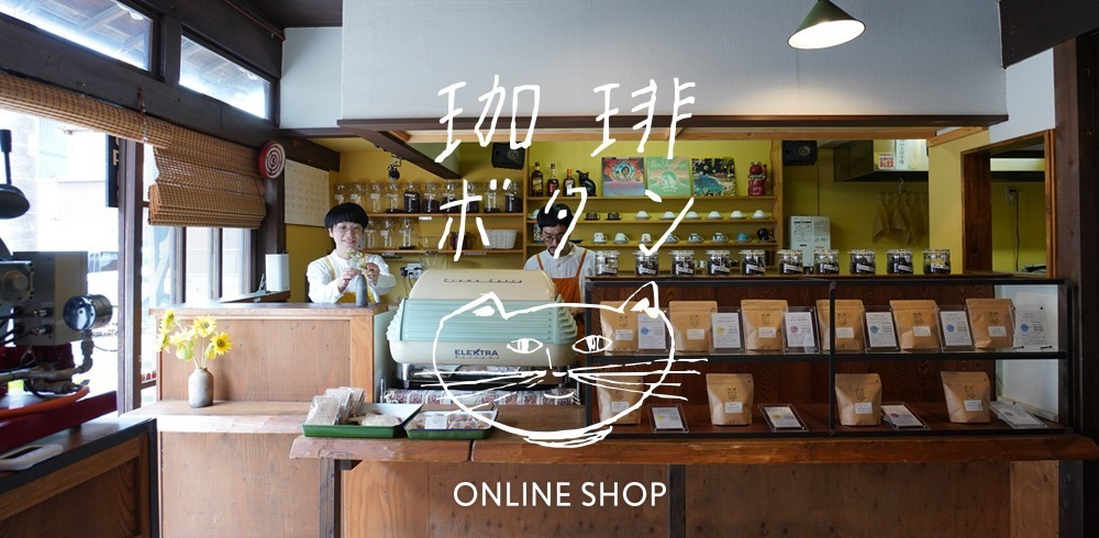 珈琲ボタン online shop