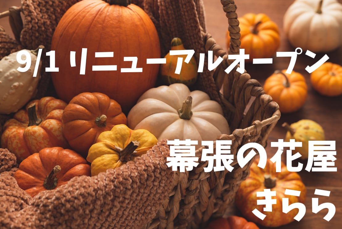 幕張の花屋　きらら
