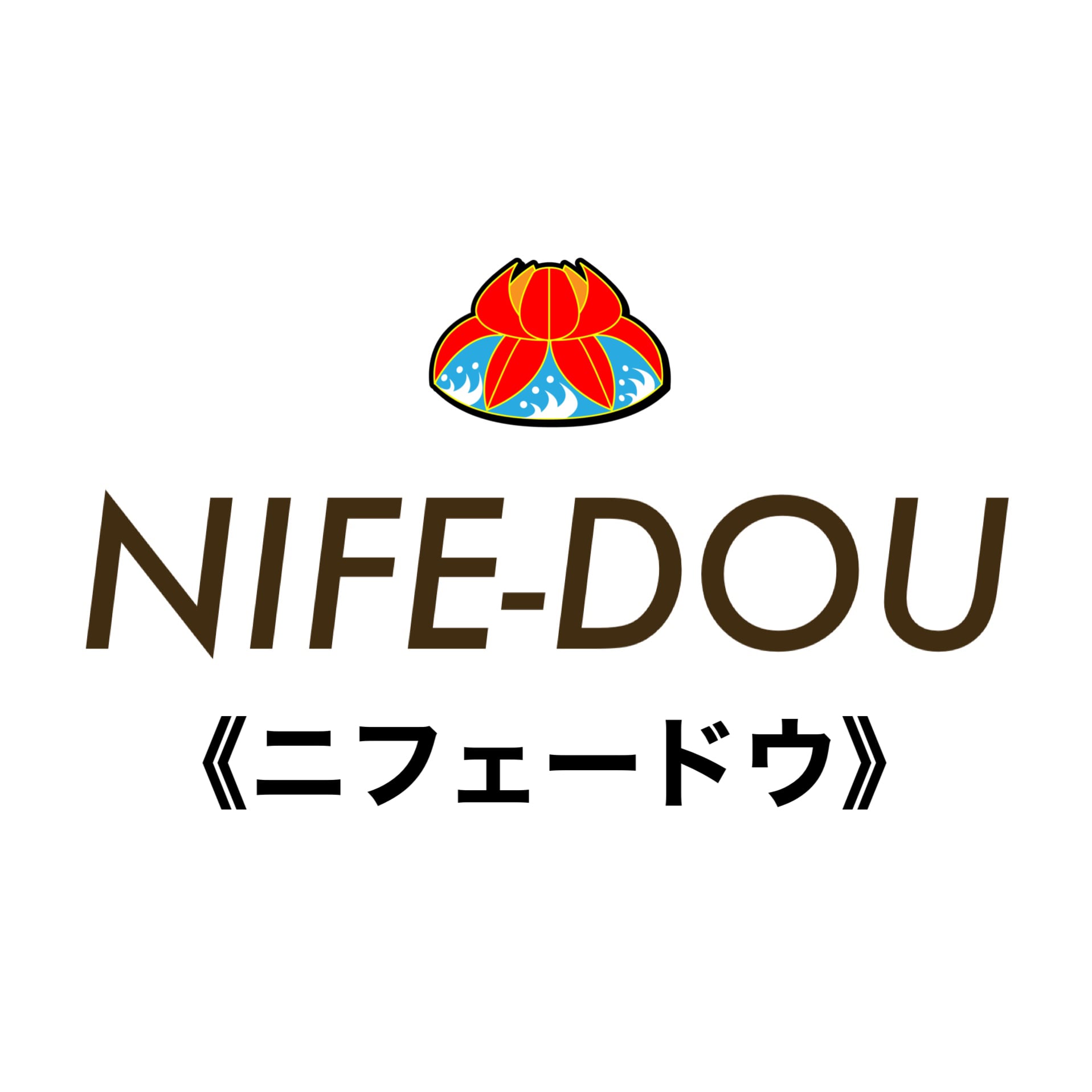 NIFE-DOU   《ニフェードウ》