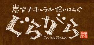 地産地“笑”＆個室ダイニング ぐらがら 甲府･昭和店