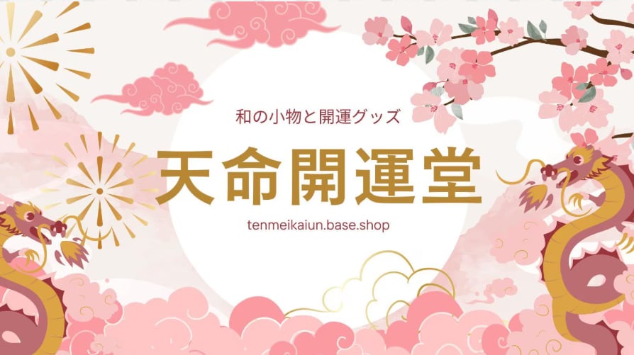 天命開運堂