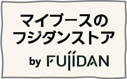 マイブースのフジダンストア