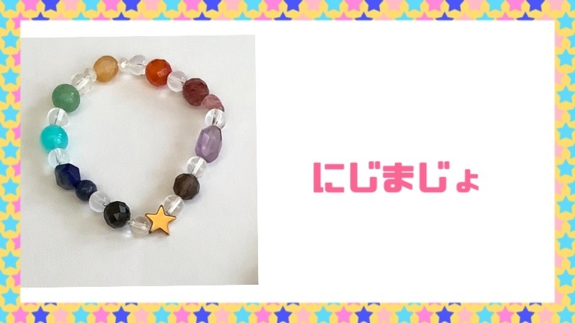 にじまじょ 〜ふしぎなアクセサリー〜