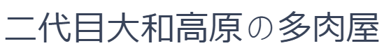 二代目大和高原の多肉屋