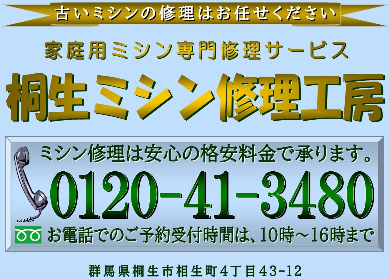 ぐんまミシン倶楽部・桐生ミシン修理工房