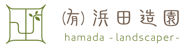 有限会社 浜田造園