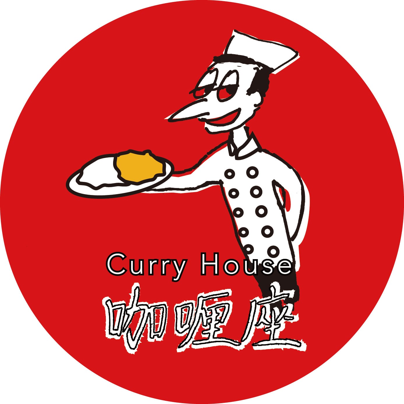 Curry House 咖喱座