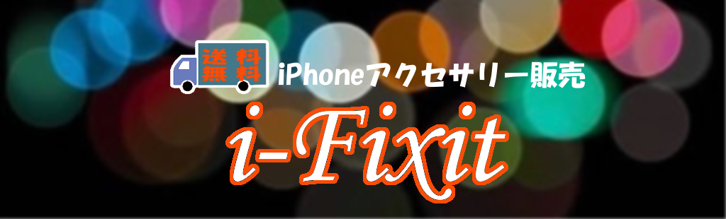 i-Fixit（iPhoneアクセサリー販売）