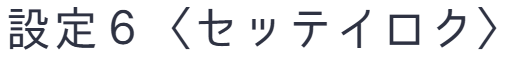 設定６〈セッテイロク〉