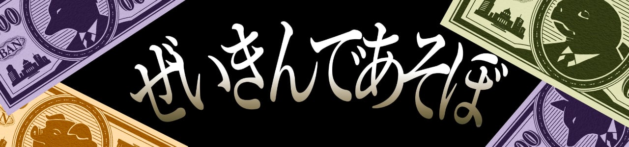 ぜいきんであそぼ