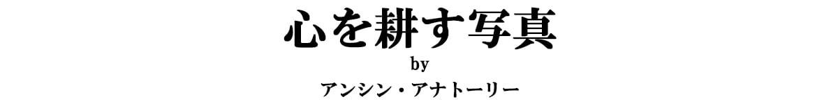 心を耕す写真 by アンシン・アナトーリー