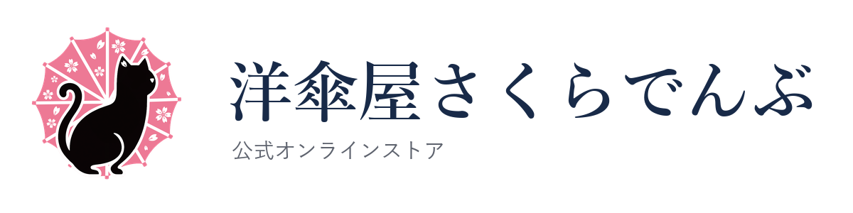 洋傘屋さくらでんぶ