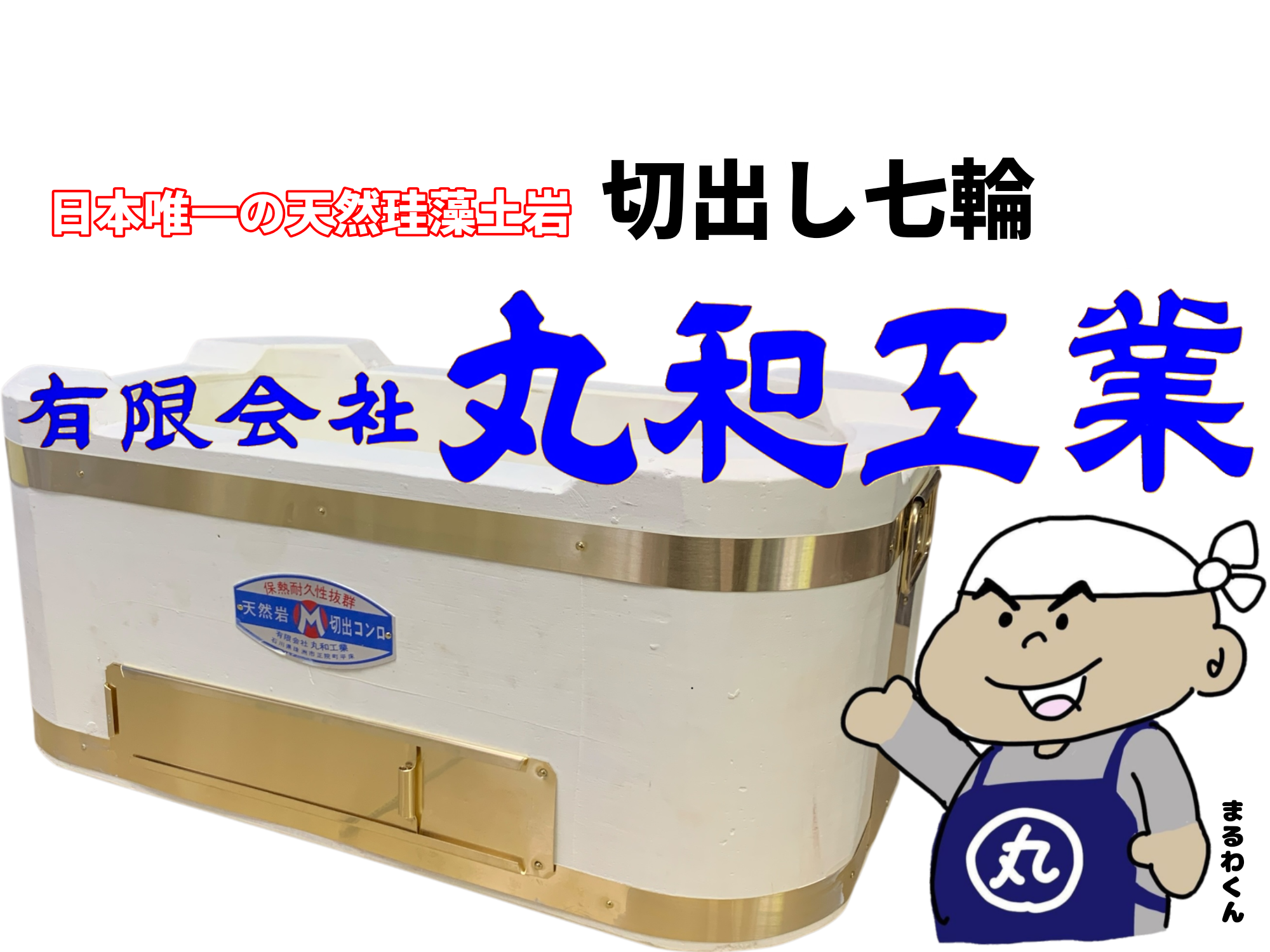 「切り出し七輪の郷」丸和工業