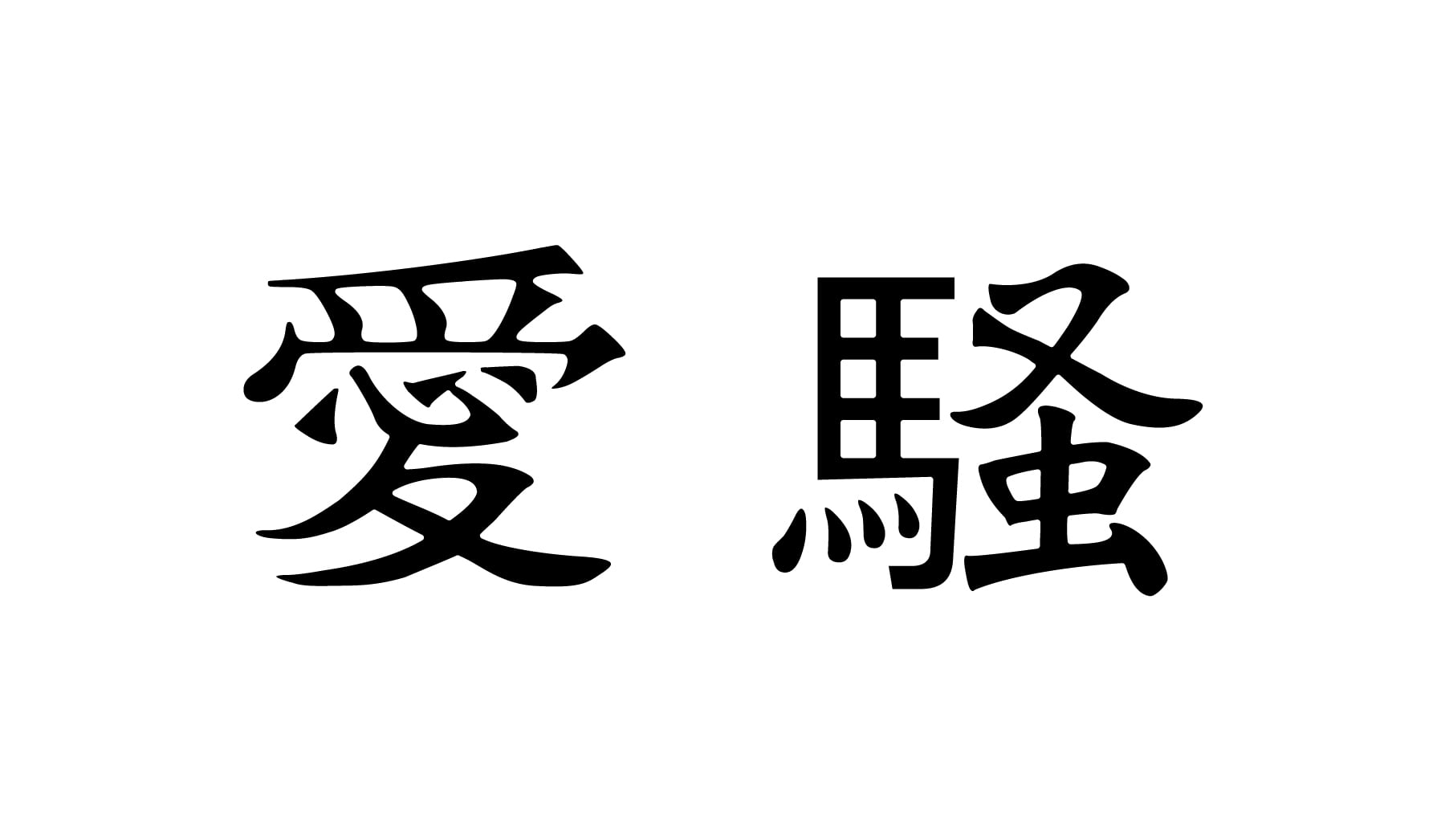 aisou