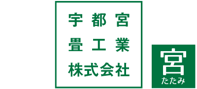 【畳の通販】宇都宮畳工業株式会社【置畳/30cmミニ畳/ネットショップ/宮たたみ】