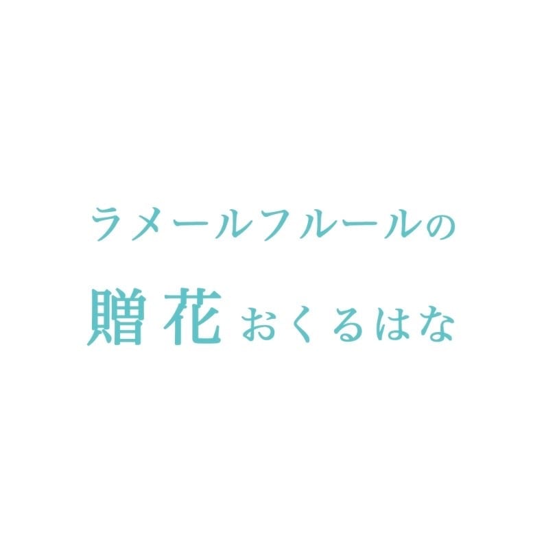 ラメールフルールの贈花 おくるはな