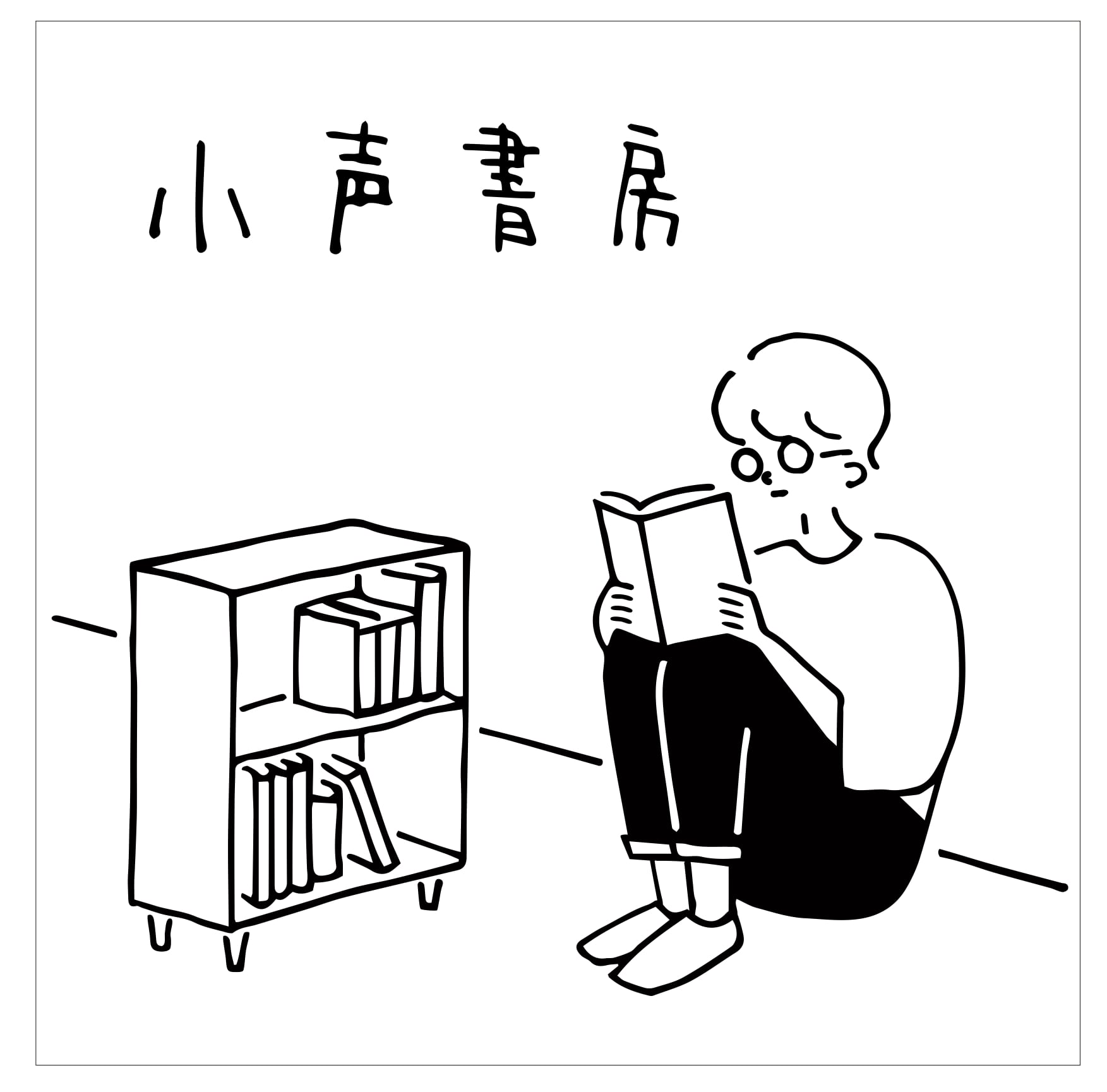 小声書房