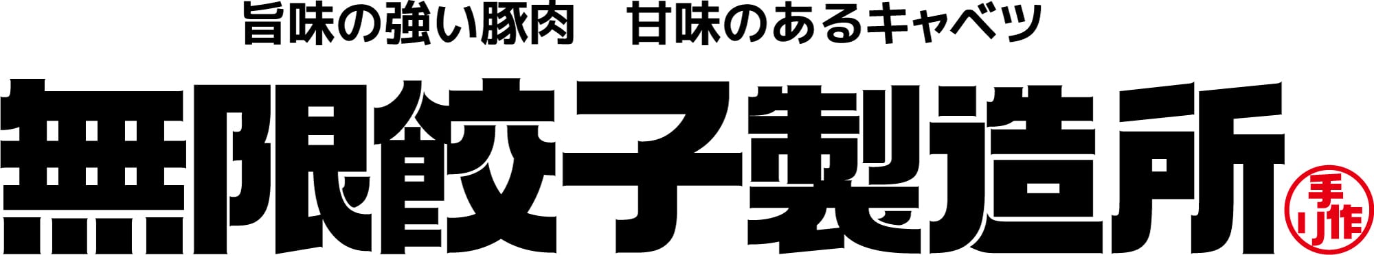 無限餃子製造所