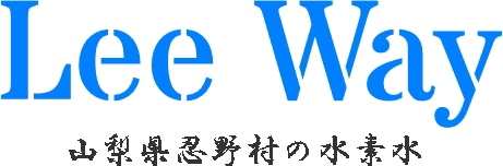 忍野村の水素水 リーウェイ