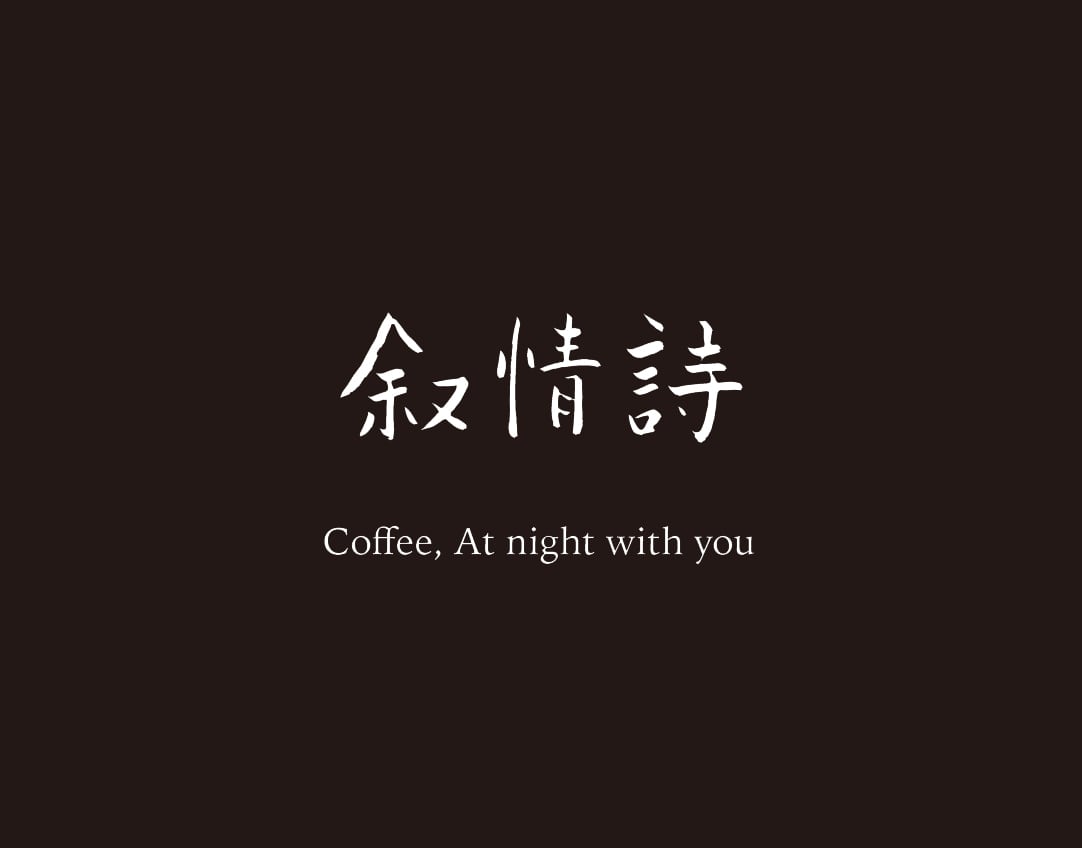 叙情詩　Coffee, At night with you