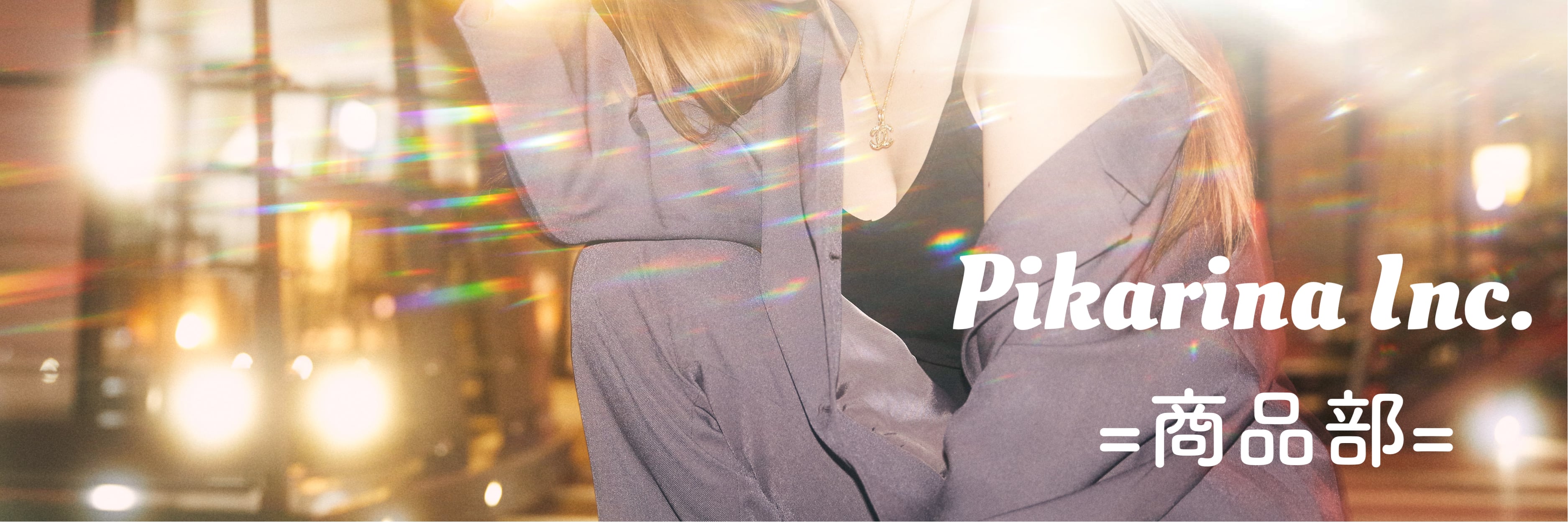 Pikarina Inc.＝商品部＝