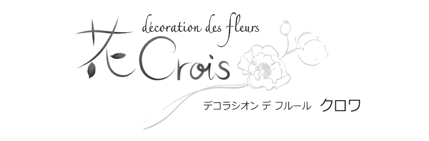 花 crois 2010