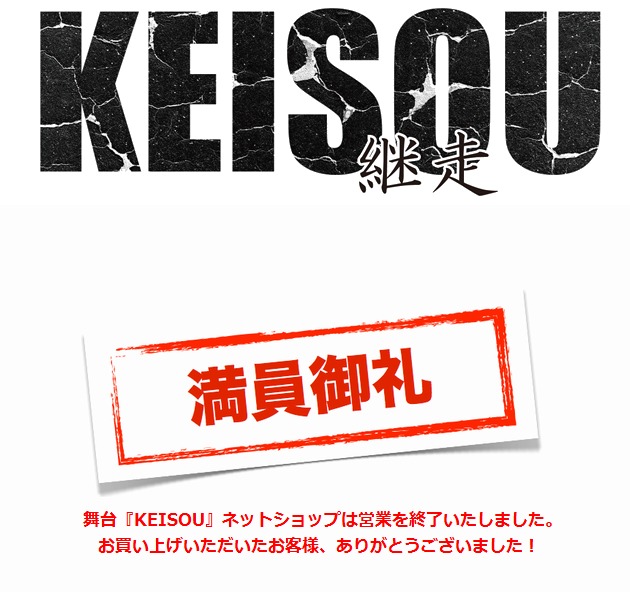 舞台『KEISOU』公式ネットショップ