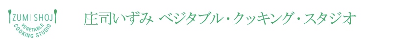 庄司いずみ　ベジタブル・クッキング･スタジオ