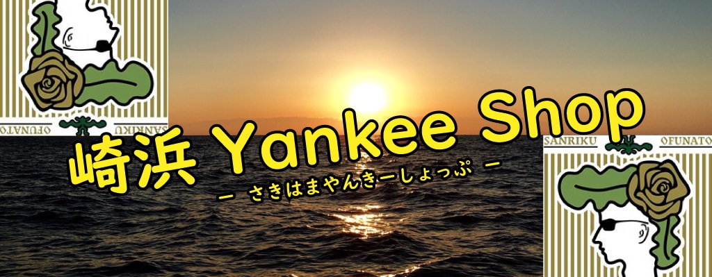 崎浜Yankee Shop