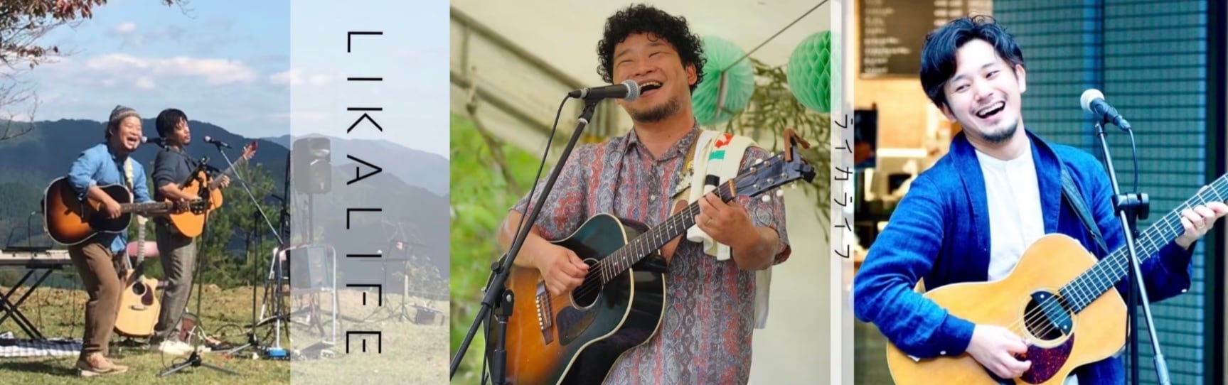 LIKALIFE ホールコンサート