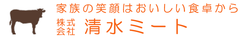 株式会社　清水ミート