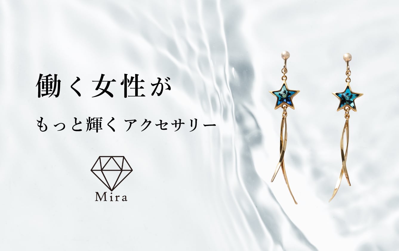 Mira/働く女性がもっと輝くアクセサリー