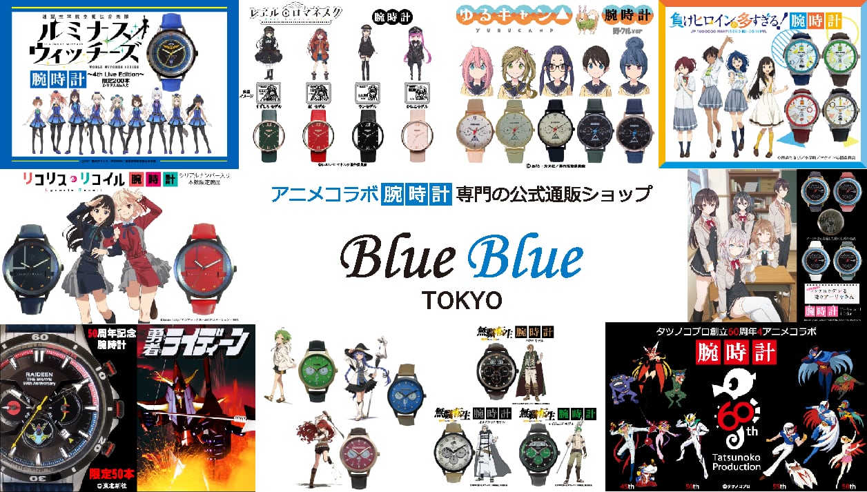 アニメコラボ腕時計専門の公式通販ショップBlueBlueTOKYO