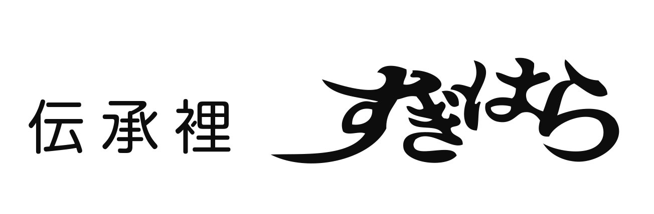 伝承裡すぎはら