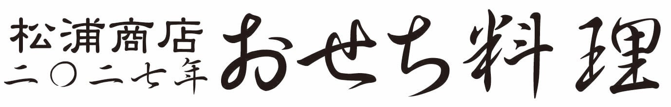松浦商店｜ おせち料理