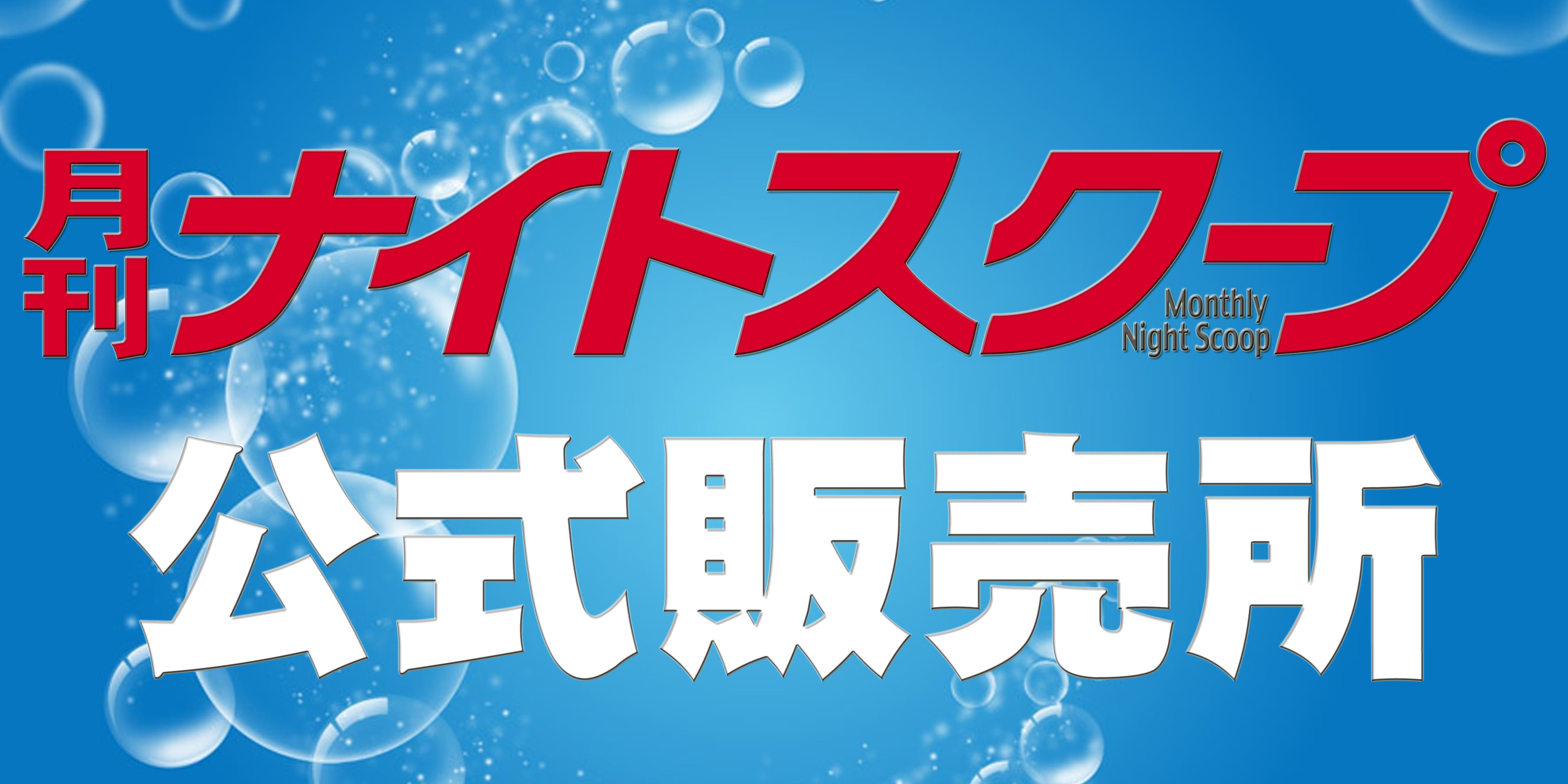 三重の情報誌『ナイトスクープ』