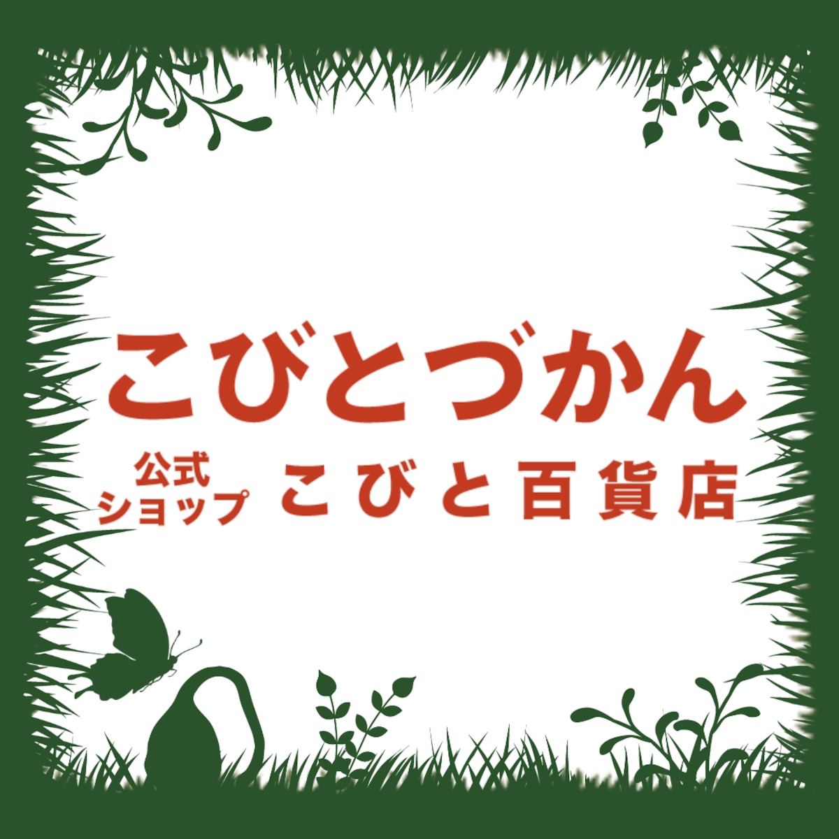 お盆限定価格!最終お値下げ!こびとずかん☆まとめ売り お盆限定価格 お盆限定価格!最終お値下げ!こびとずかん☆まとめ売り お盆限定価格
