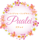 愛と美のハワイアンヒーリングサロン「Pualei」