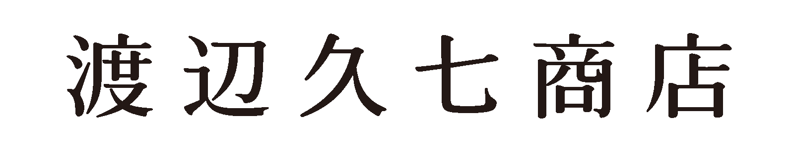渡邊久七商店 公式ショップ|漆器・常喜椀・工芸品 Watanabe Craft & Lacquerware