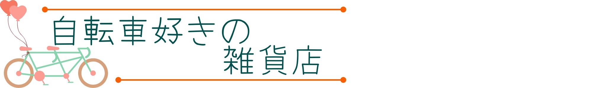 自転車好きの雑貨店