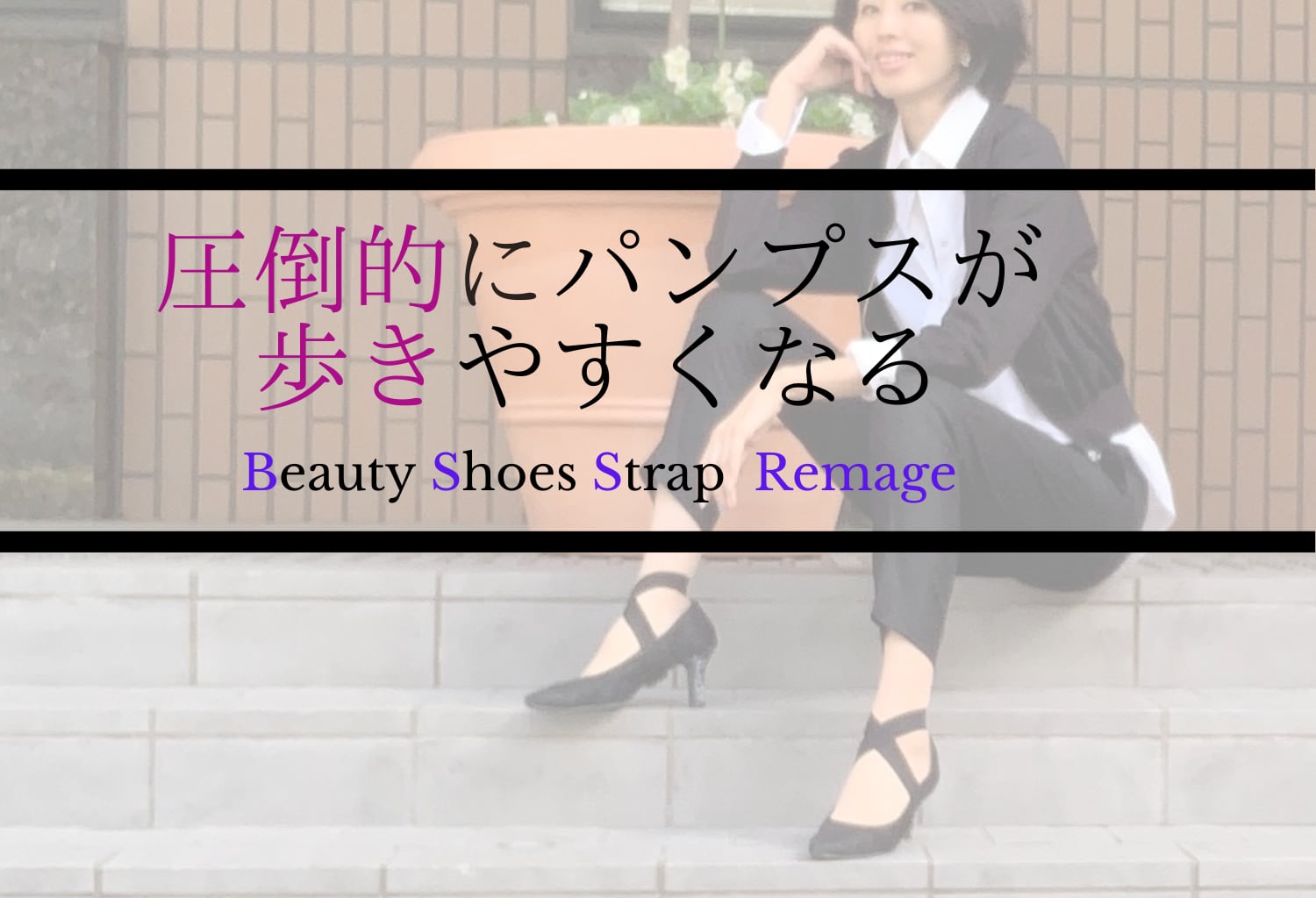 パンプスフィットストラップ　Remage(リマージュ）