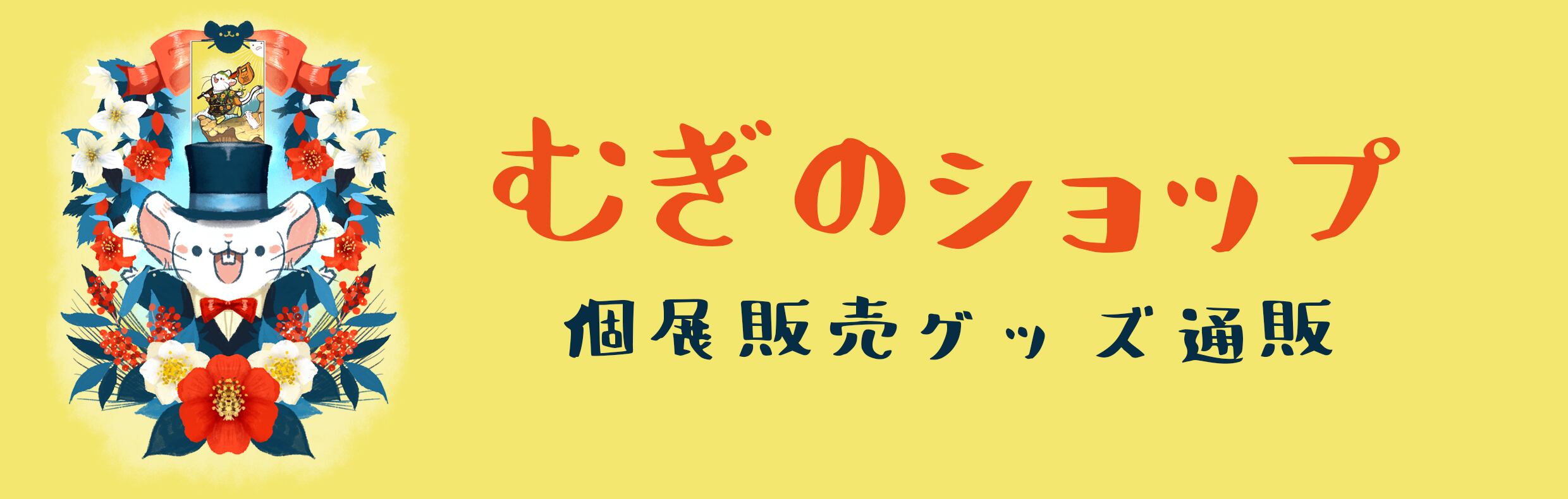 むぎのショップ