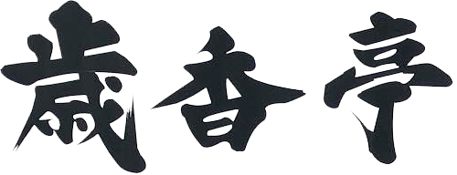 味工房　歳香亭