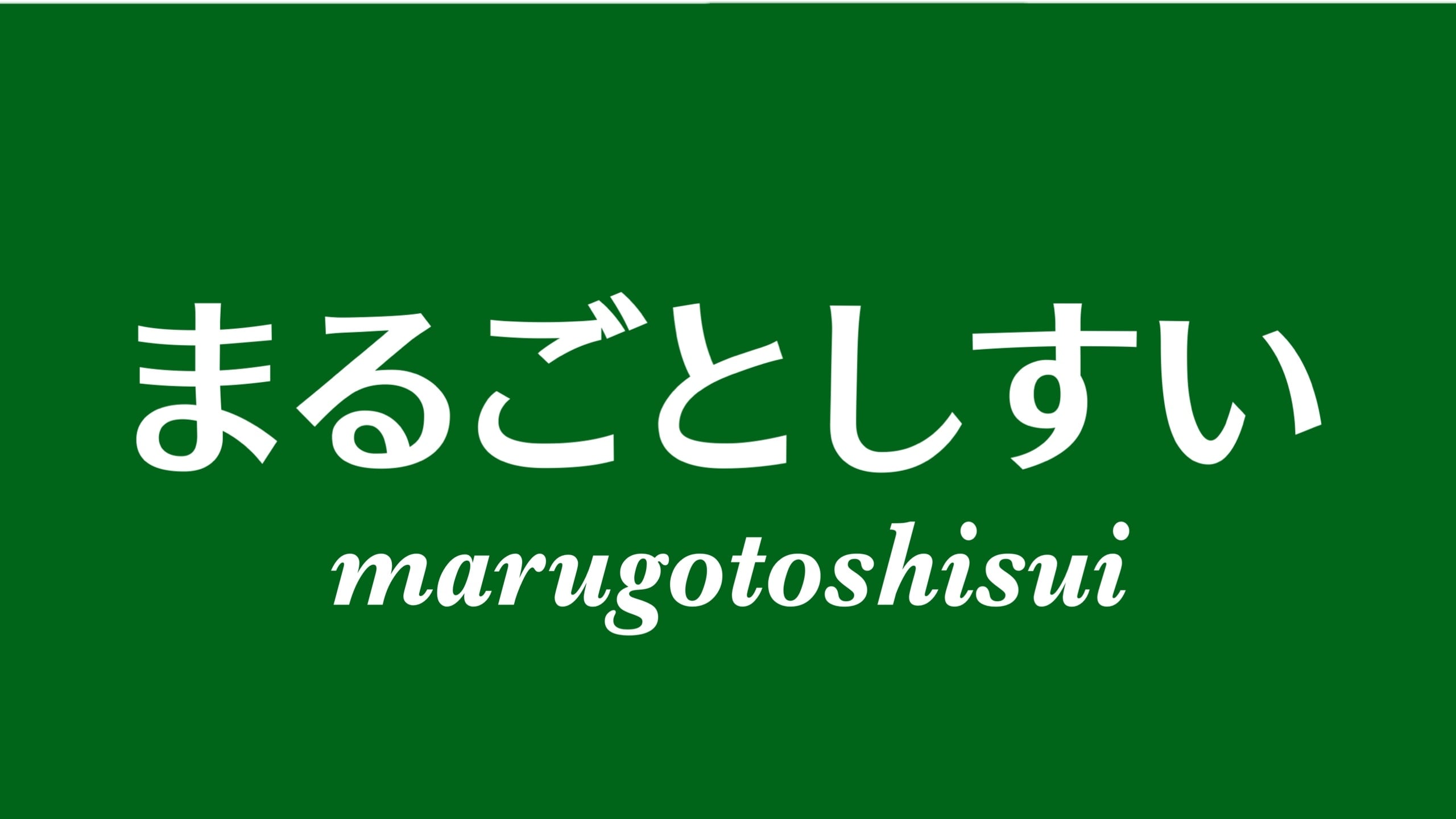 まるごとしすい